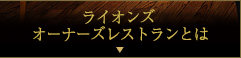 オーナーズレストランとは？