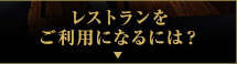 レストランをご利用になるには