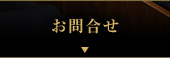 お問合わせ