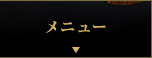 メニュー