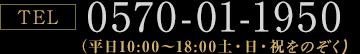 TEL:0570-01-1950（平日10:00〜18:00土・日・祝は除く）