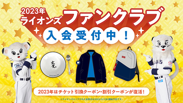 チケット情報|埼玉西武ライオンズ