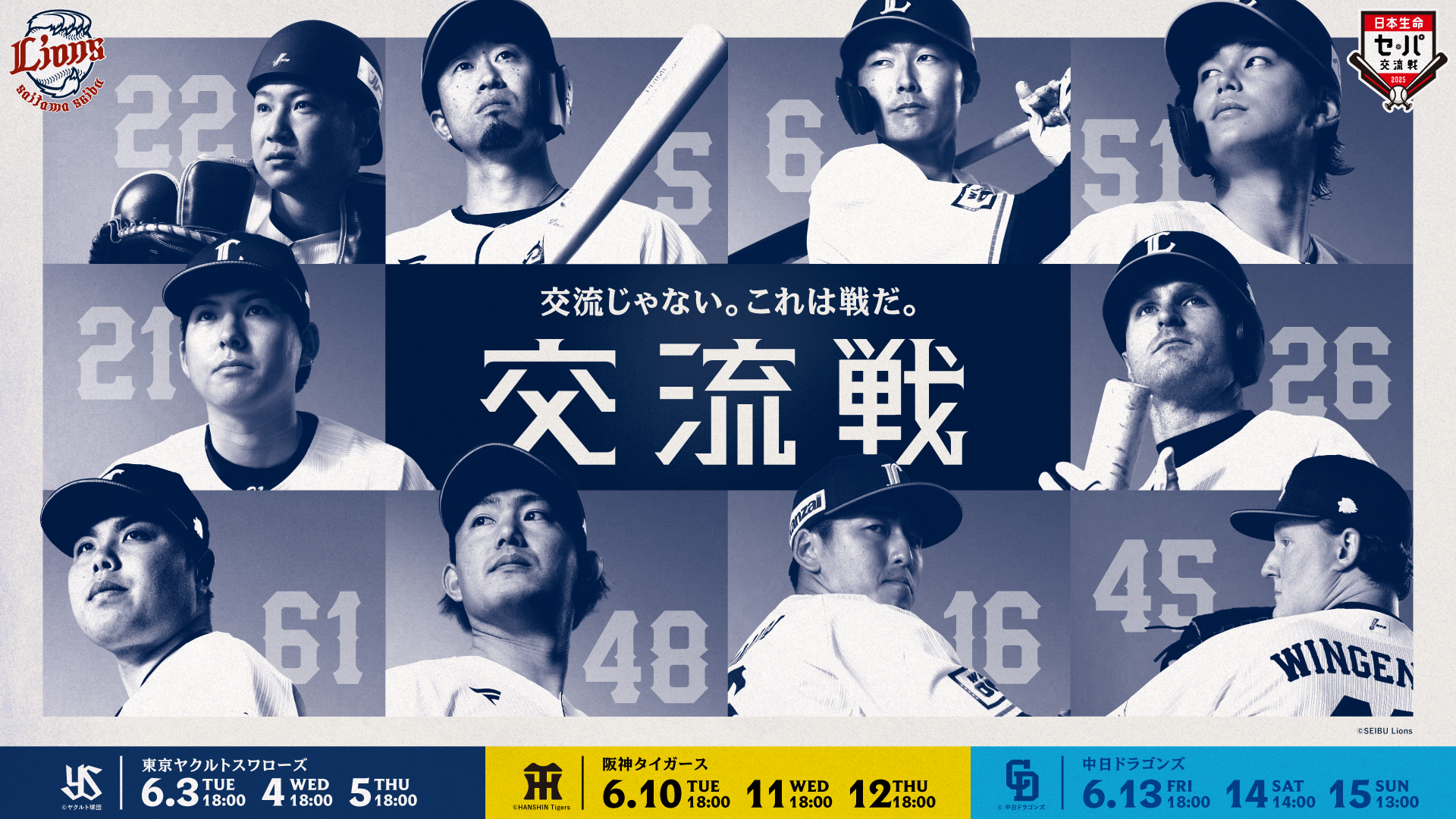 日本生命セ・パ交流戦