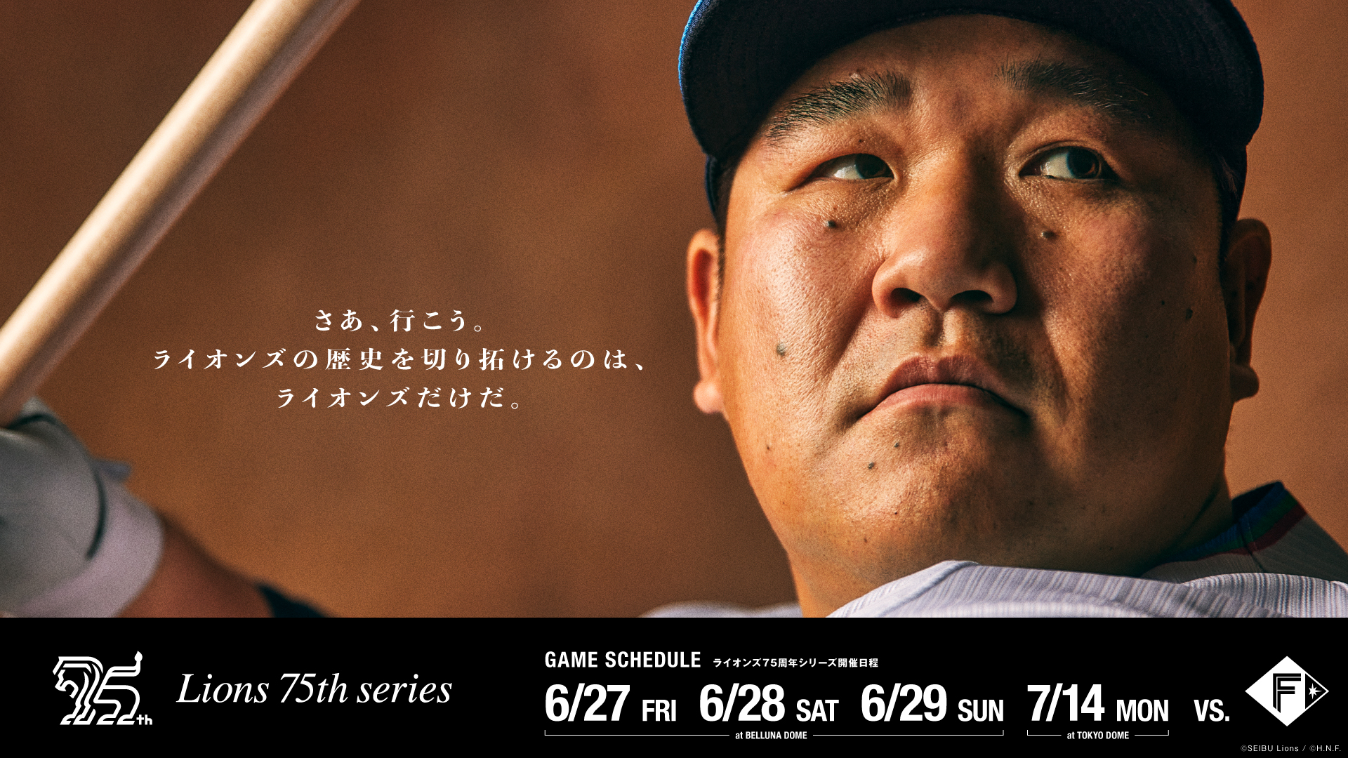 ライオンズ75周年シリーズ 6/28(土)「復刻応援グッズセット」、7/14(月)「ライオンズ75周年ユニフォーム」を来場者全員に配布！