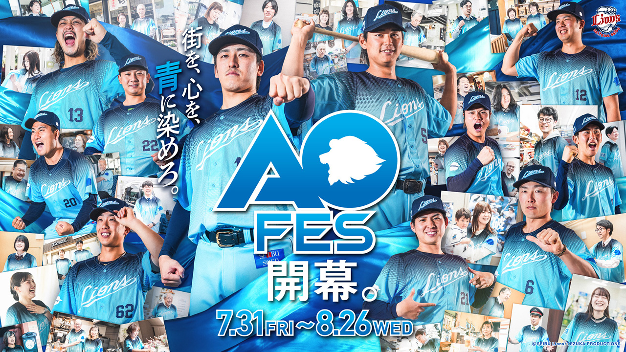 街を、心を、青に染めろ。AOFES開幕。 7/31(金)〜8/26(水)
