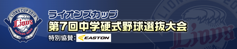第7回ライオンズカップ