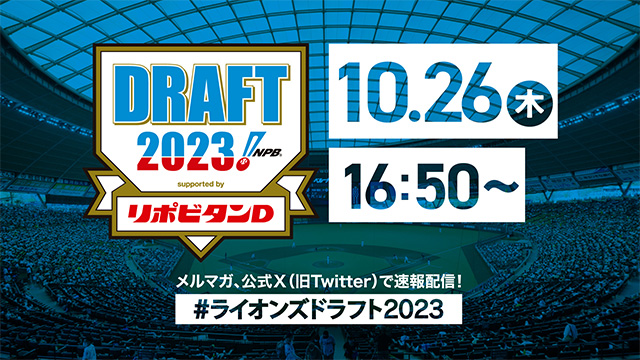 プロ野球ドラフト会議 お知らせバナー