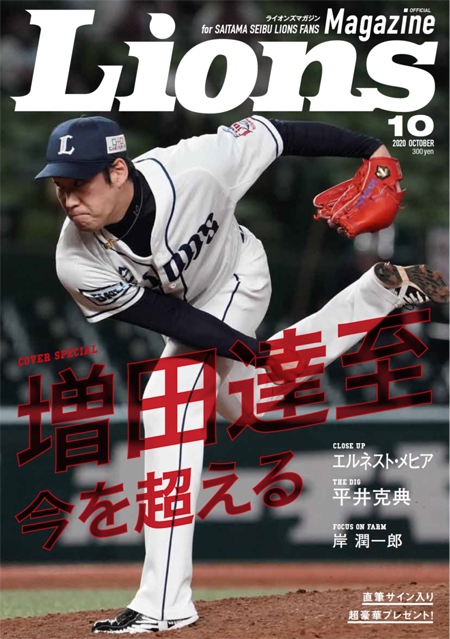 LIONS MAGAZINE | 埼玉西武ライオンズ