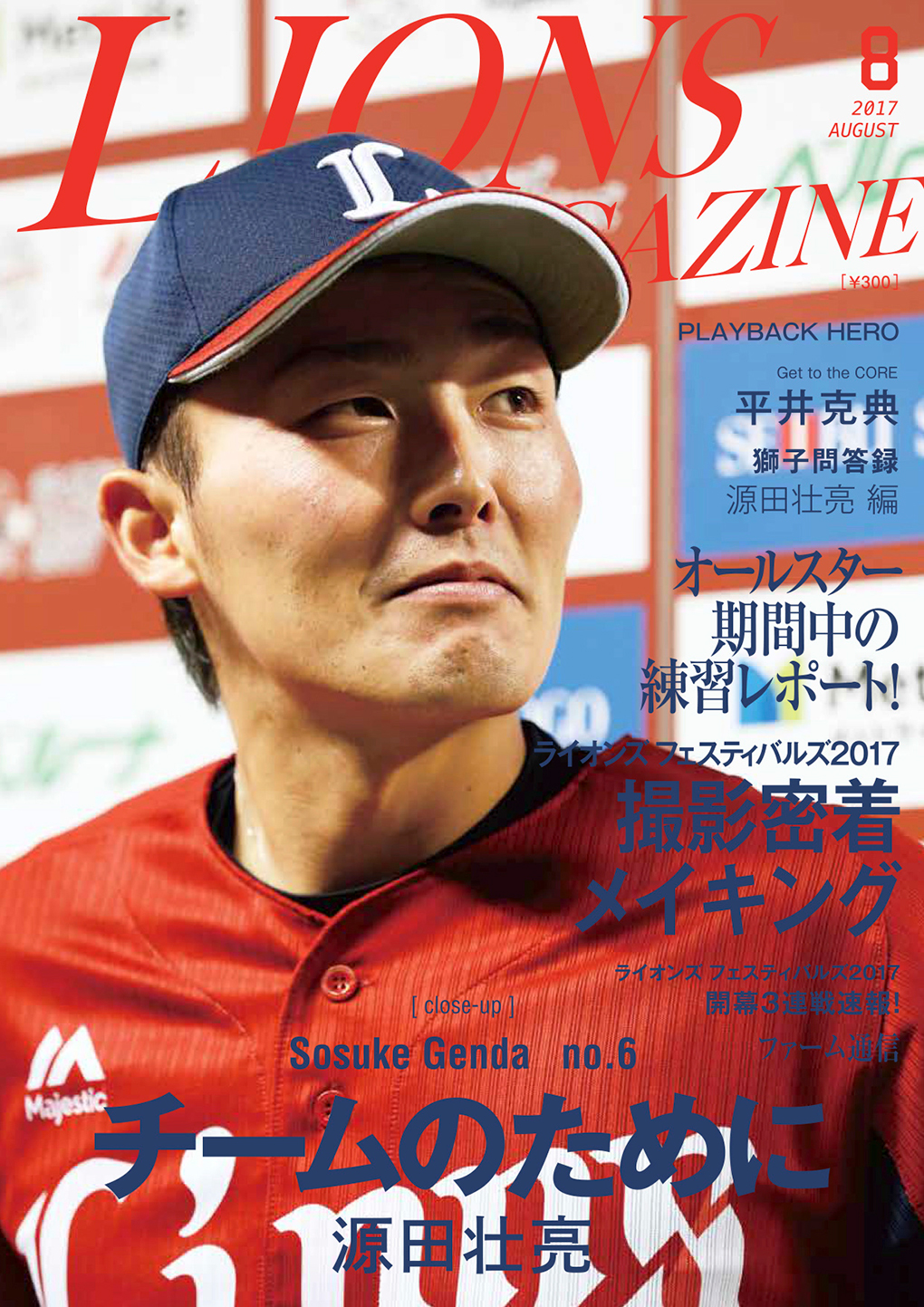 「LIONS MAGAZINE」8月号