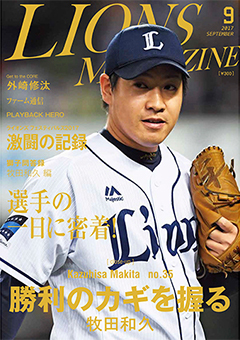 「LIONS MAGAZINE」9月号
