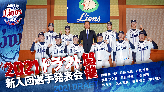 21年 プロ野球ドラフト会議 Supported By リポビタンｄ 埼玉西武ライオンズ