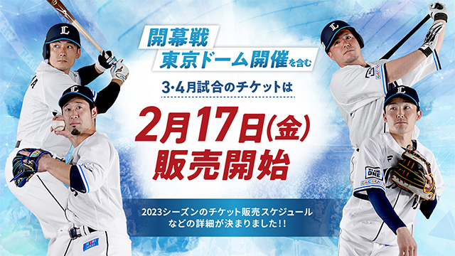 2023年のチケット概要発表！開幕戦や東京ドーム開催は2/17(金)販売開始