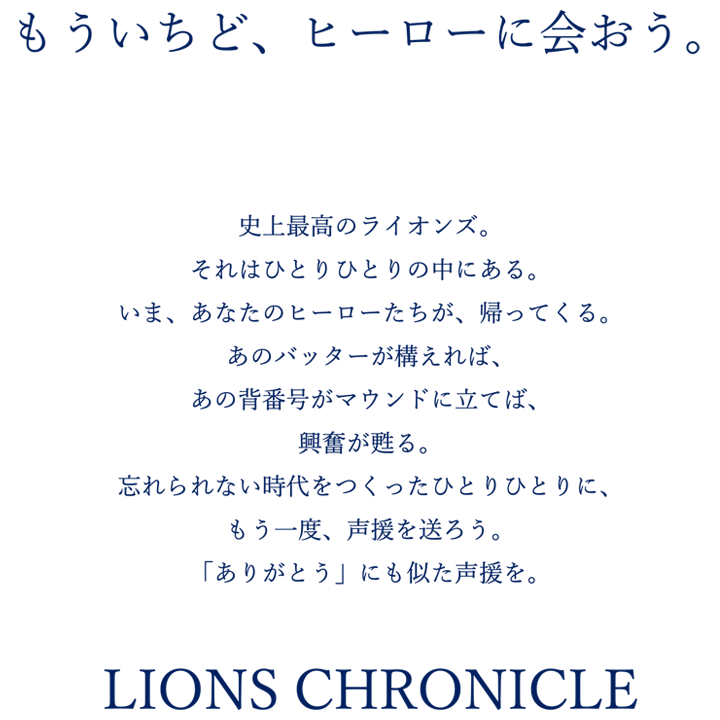 球団史を振り返るイベント「LIONS CHRONICLE」5/13(土)は稲尾和久氏の