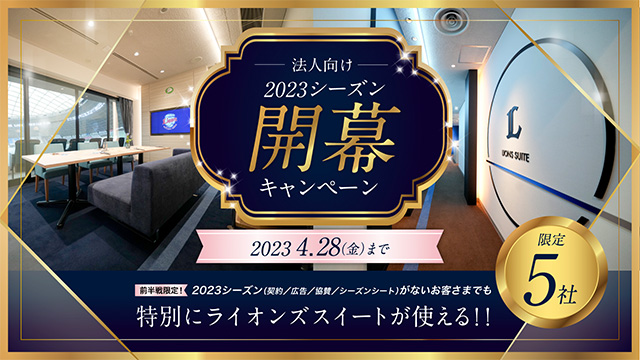 2023シーズン開幕キャンペーン