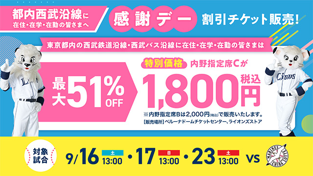 感謝デー割引チケット販売 お知らせバナー