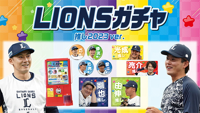 LIONSガチャに「推しVer.」が登場！