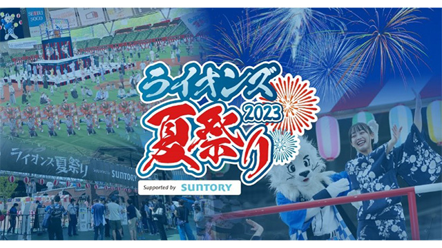ライオンズ夏祭り2023 Supported by SUNTORY お知らせバナー