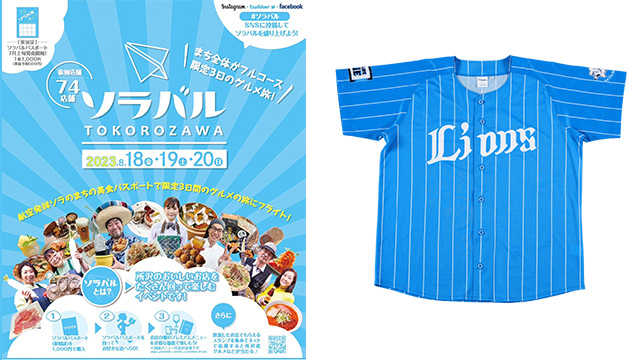 夏の大イベント「ソラバル」紹介バナー