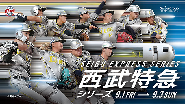 都内西武沿線に在住の方限定！】抽選で最大22,000名さまを8月の試合にご招待！