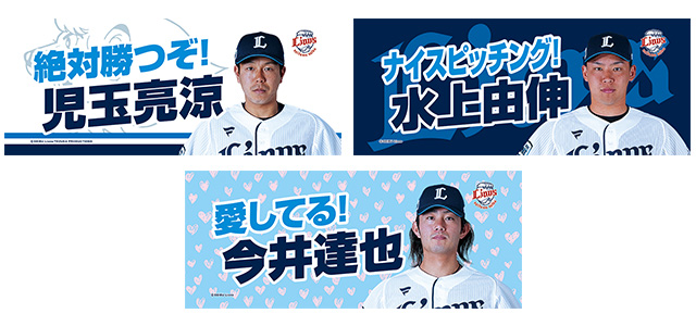 西武ライオンズ野球応援タオル（9/18(日) 楽天戦にて「応援