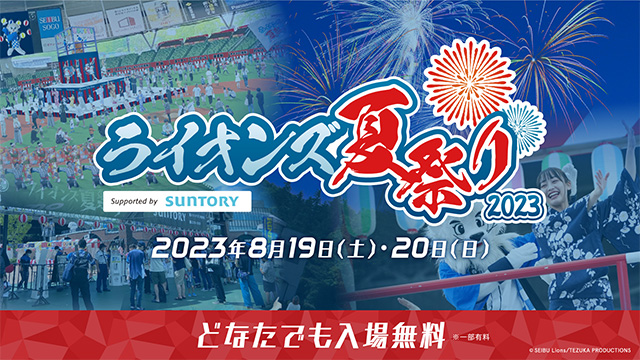 ライオンズ夏祭り お知らせバナー