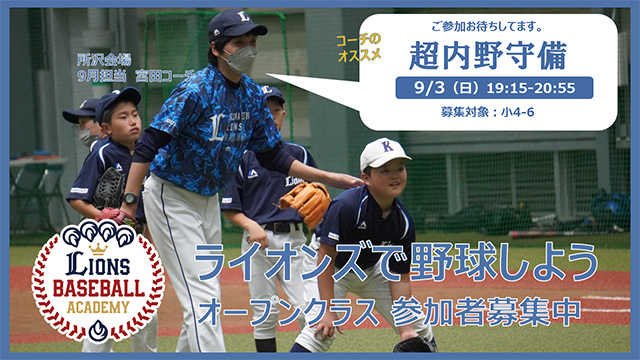 ライオンズで野球しよう オープンクラス参加者募集中