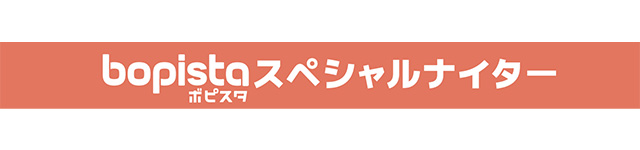 BOPISTAスペシャルナイター