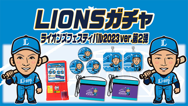 8/22(火)～LIONSガチャ「ライオンズフェスティバルズ2023Ver.第2