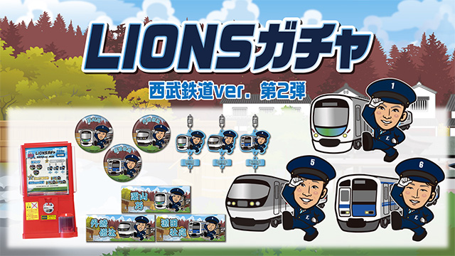 「西武鉄道Ver.第2弾」