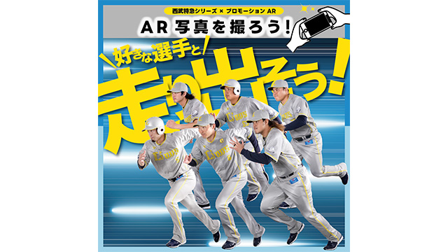 西武特急シリーズARフォトコーナー