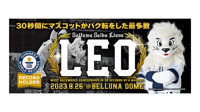 レオ ギネス世界記録™達成記念】本日8/26(土)から記念グッズを