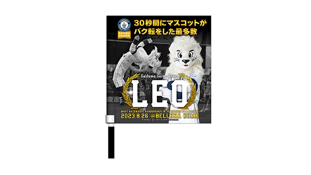 レオ ギネス世界記録™達成記念】本日8/26(土)から記念グッズを