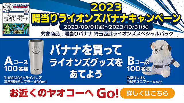 2023陽当りライオンズバナナキャンペーン！