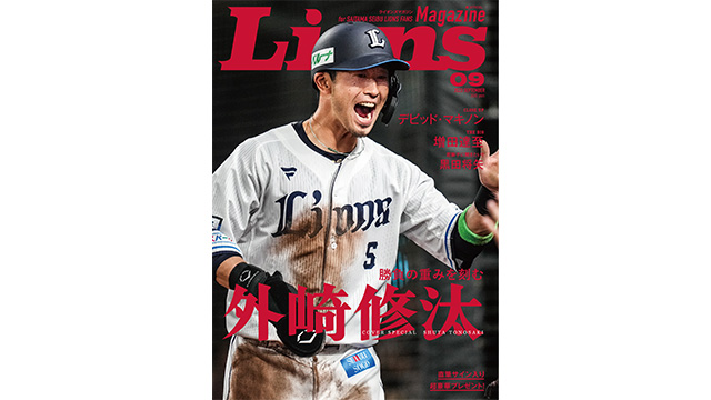 表紙は副キャプテンの外崎修汰選手!! 本日9/1(金)『LIONS
