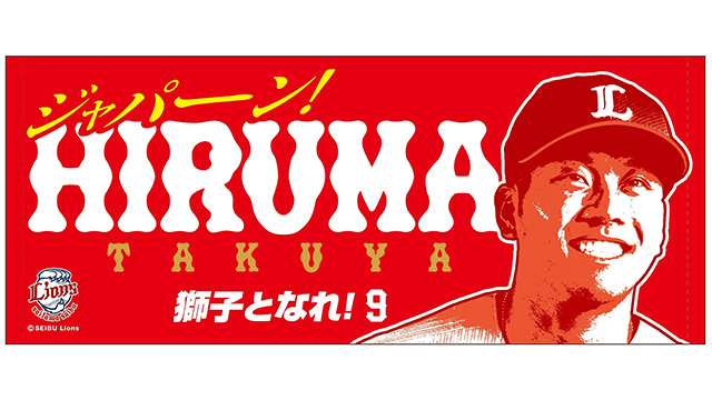蛭間拓哉選手フェイスタオル