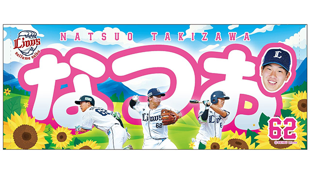 滝澤夏央選手フェイスタオル