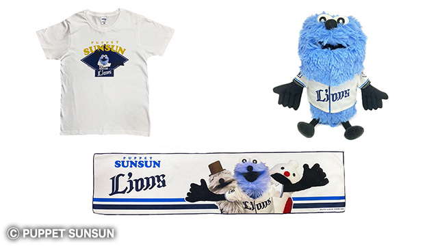 パペットスンスン×ライオンズグッズ