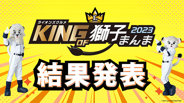 KING OF 獅子まんま 2023 結果発表バナー