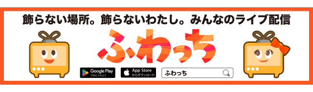 ふわっち 紹介バナー