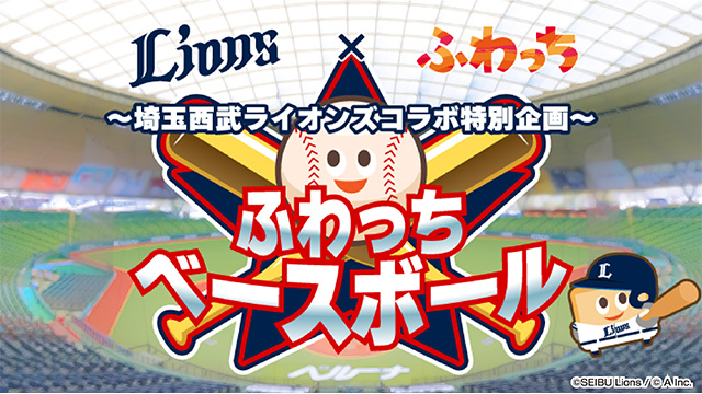 「ふわっちベースボールデー」開催バナー