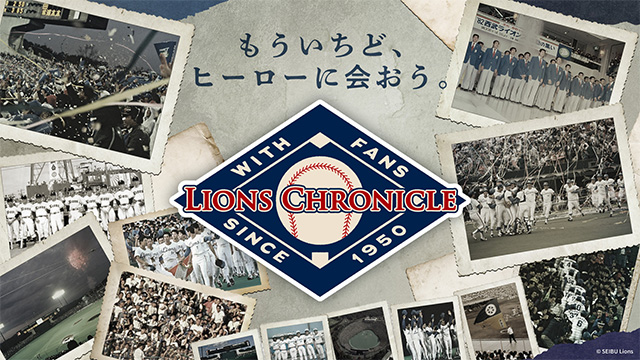 球団史を振り返るイベント「LIONS CHRONICLE」！ 9/27(水)は西武