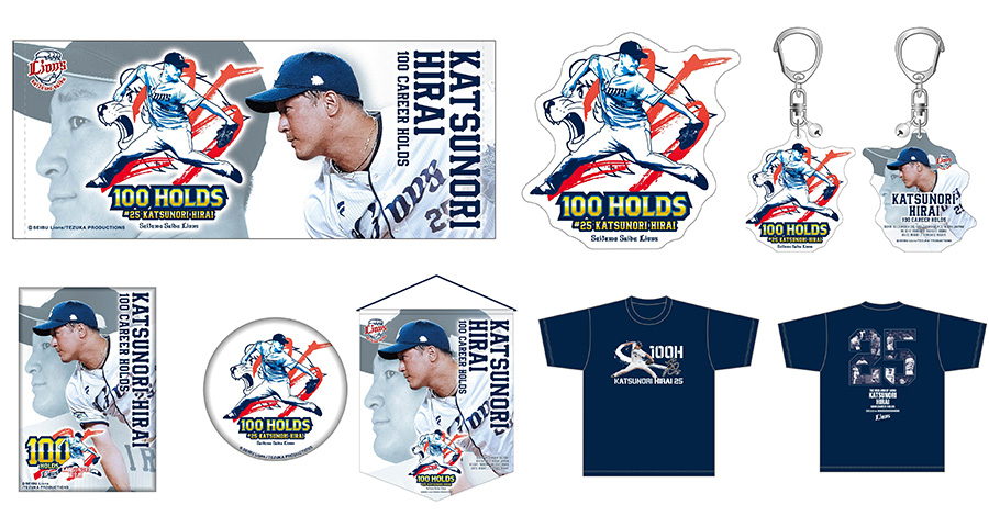 平井克典投手通算100ホールド記念グッズ一覧