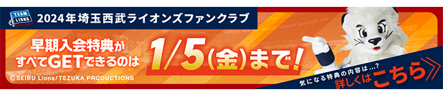 早期入会特典 お知らせバナー