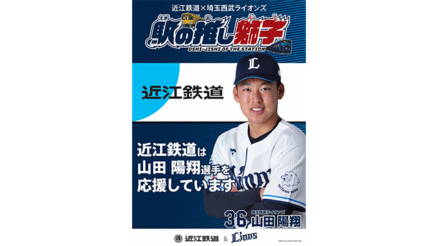 近江鉄道版「駅の推し獅子」ポスター 山田投手