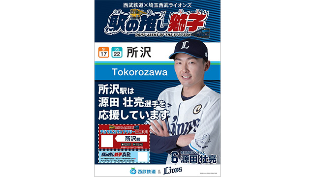 応援ポスター見本 源田選手