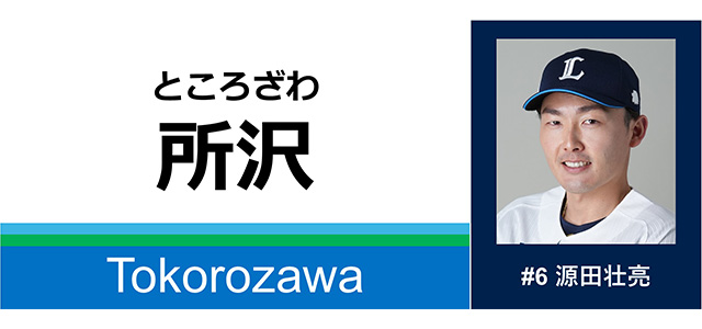 デジタルスタンプラリー見本 源田選手