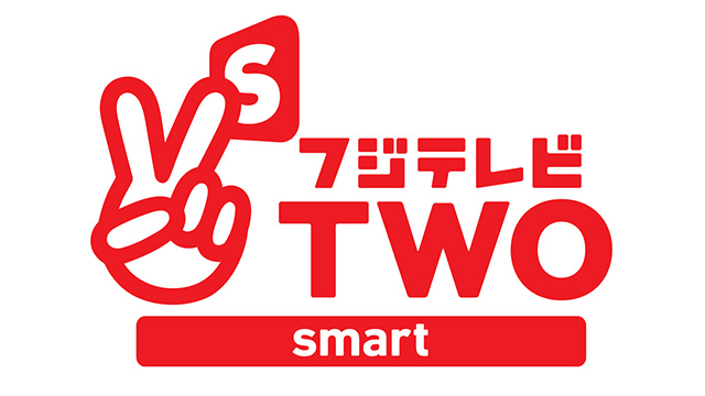 フジテレビTWOSmart ロゴ
