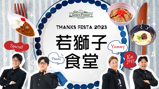 LIONS THANKS FESTA 2023 グルメ情報 お知らせバナー①