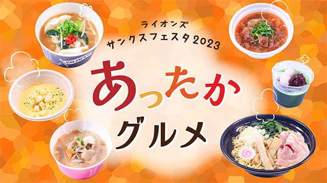 LIONS THANKS FESTA 2023 グルメ情報 お知らせバナー②