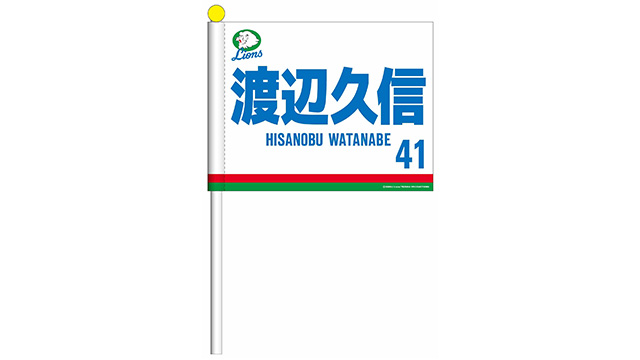プレイヤーズ復刻フラッグ(ホーム/ビジター) 見本